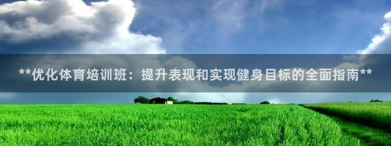 极悦是什么牌子空调：**优化体育培训班：提升表现和实