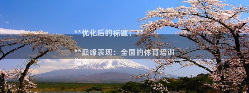 极悦平台官方网站登录入口：**优化后的标题：**

