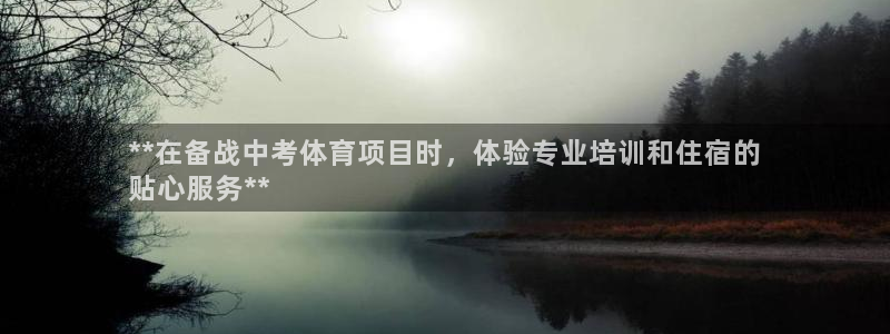 极悦平台官网登录入口手机版：**在备战中考体育项目时