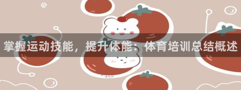 极悦娱乐下载官网安装：掌握运动技能，提升体能：体育培
