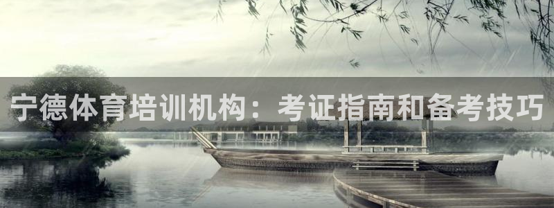 极悦平台平台注册方法与步骤图：宁德体育培训机构：考证