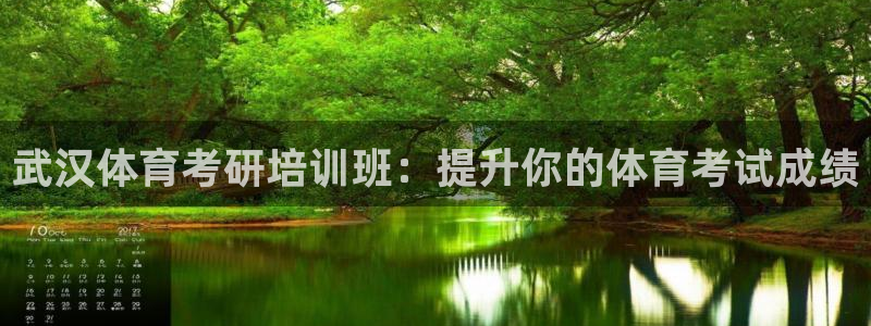 极悦娱乐负责人是谁：武汉体育考研培训班：提升你的体育