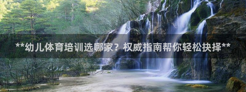 极悦娱乐官网客服联系方式电话：**幼儿体育培训选哪家