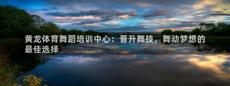 极悦娱乐创始人背景故事是什么：黄龙体育舞蹈培训中心：