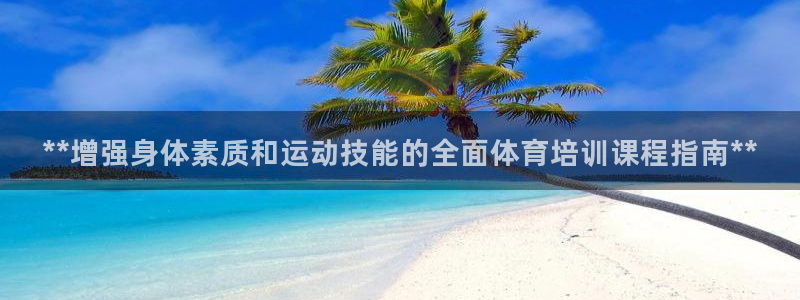 极悦平台平台注册方法与步骤：**增强身体素质和运动技