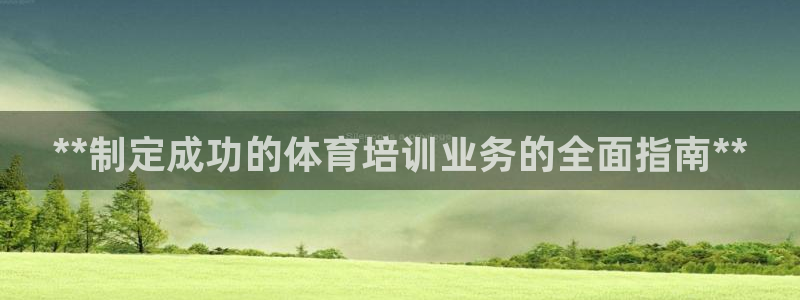 极悦平台注册登录失败：**制定成功的体育培训业务的全