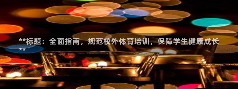 极悦平台平台注册方法与步骤：**标题：全面指南，规范