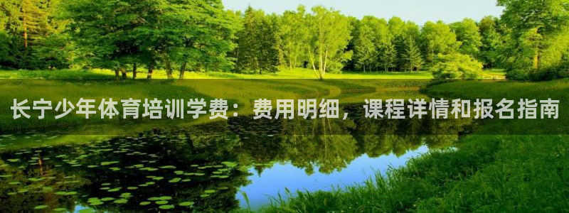 极悦平台官网登录入口下载：长宁少年体育培训学费：费用