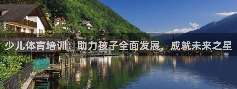 极悦娱乐会被骗吗知乎：少儿体育培训：助力孩子全面发展
