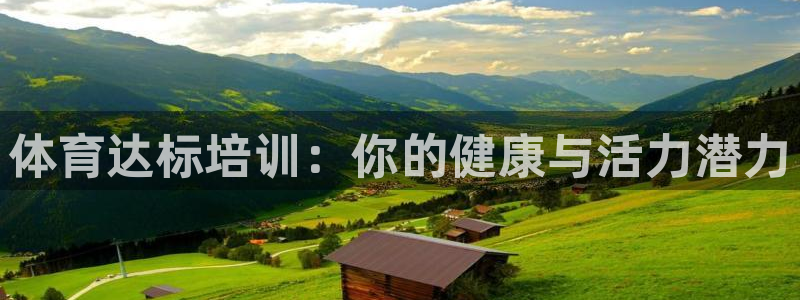 极悦娱乐官网入口网站：体育达标培训：你的健康与活力潜
