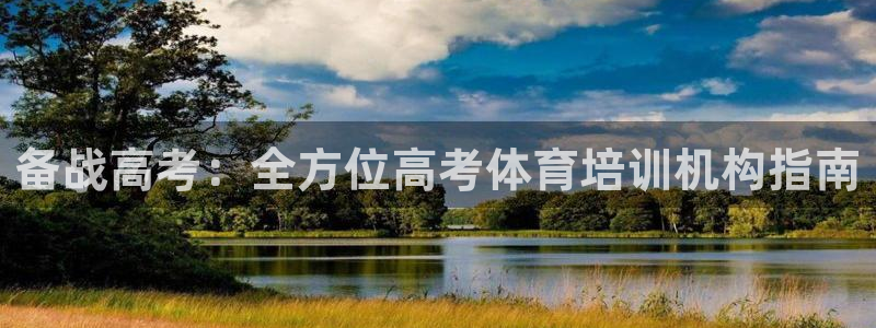 极悦官方网站app下载软件：备战高考：全方位高考体育