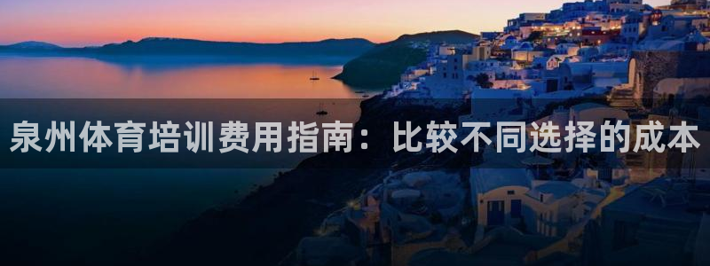 极悦娱乐代理多少钱一个月：泉州体育培训费用指南：比较