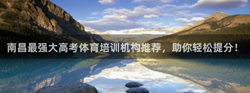 极悦平台注册用户名验证失败：南昌最强大高考体育培训机