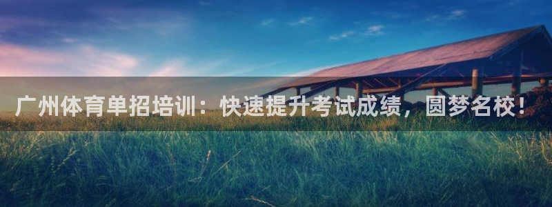极悦平台与网易合作详情：广州体育单招培训：快速提升考
