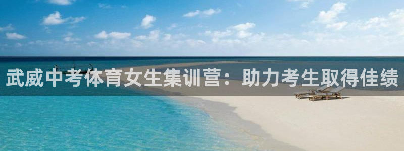 极悦娱乐官网入口网址：武威中考体育女生集训营：助力考