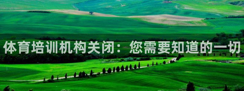 极悦平台注册和登录页面：体育培训机构关闭：您需要知道