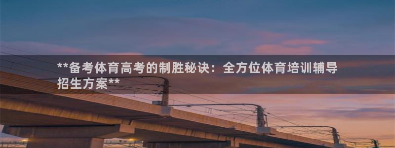 极悦娱乐代理人是谁：**备考体育高考的制胜秘诀：全方