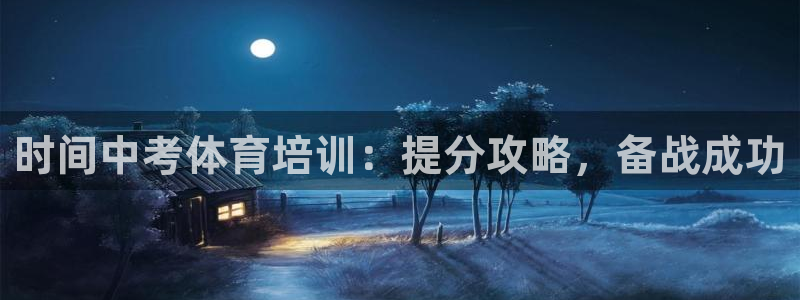 极悦牙膏怎么样好用吗：时间中考体育培训：提分攻略，备