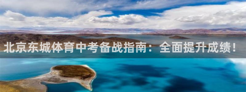 极悦平台用户评价在哪里看：北京东城体育中考备战指南：