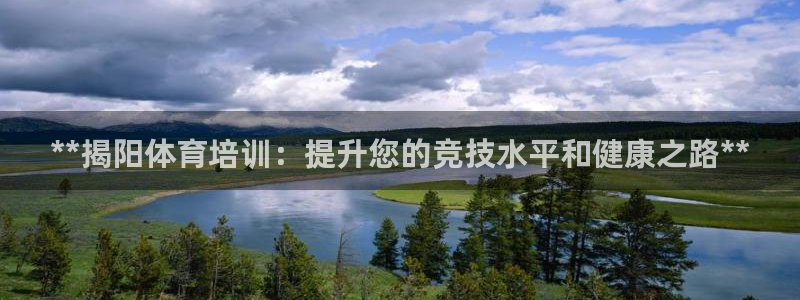 极悦娱乐会被骗吗安全吗：**揭阳体育培训：提升您的竞