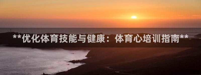 极悦平台客服的联系方式：**优化体育技能与健康：体育