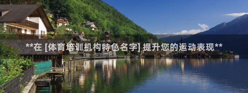 极悦平台注册流程详解视频：**在 [体育培训机构特色