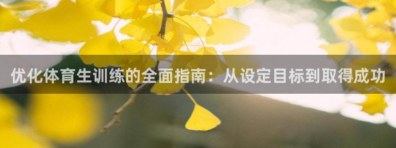 极悦平台注册官方网站下载安装手机版：优化体育生训练的