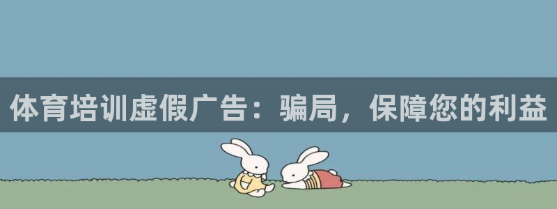 极悦娱乐的创始人背景故事介绍：体育培训虚假广告：骗局