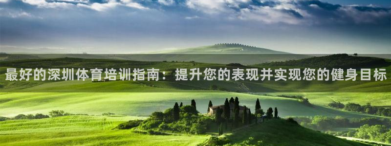 极悦平台官网下载中心网址：最好的深圳体育培训指南：提