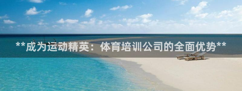 极悦牙膏好吗：**成为运动精英：体育培训公司的全面优