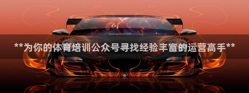 极悦娱乐公司最新招聘信息官网：**为你的体育培训公众
