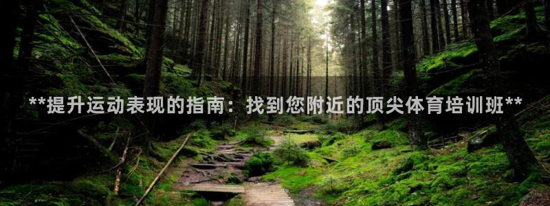 极悦娱乐现在叫什么：**提升运动表现的指南：找到您附