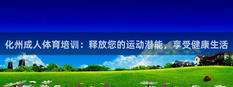 极悦平台安全吗：化州成人体育培训：释放您的运动潜能，