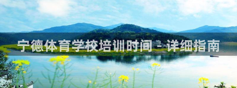 极悦娱乐代理怎么样知乎：宁德体育学校培训时间 - 详