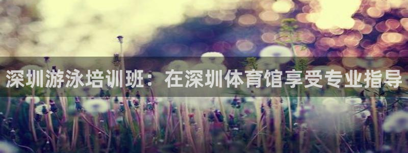 极悦娱乐官网入口网址：深圳游泳培训班：在深圳体育馆享