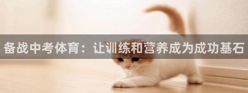 极悦平台平台注册方法与步骤是什么：备战中考体育：让训