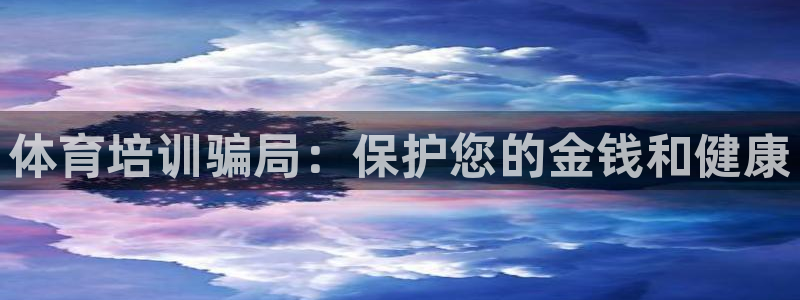 极悦牙膏怎么样：体育培训骗局：保护您的金钱和健康