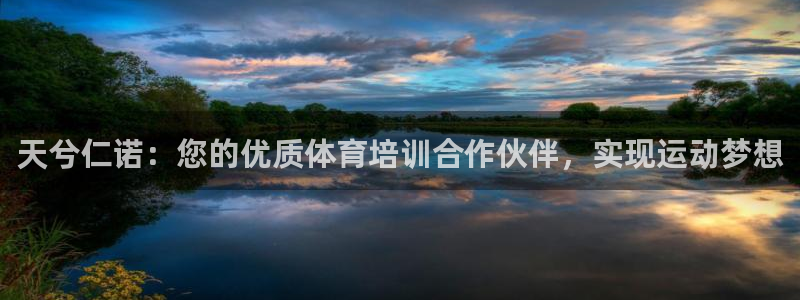 极悦平台登录最新版本更新内容是什么：天兮仁诺：您的优