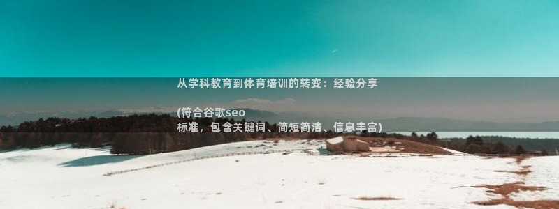 极悦官网的登录方法有哪些：从学科教育到体育培训的转变