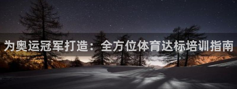 极悦娱乐挂机赚钱是真的吗安全吗：为奥运冠军打造：全方