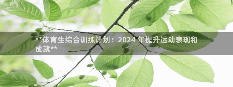 极悦平台登录方式：**体育生综合训练计划：2024 