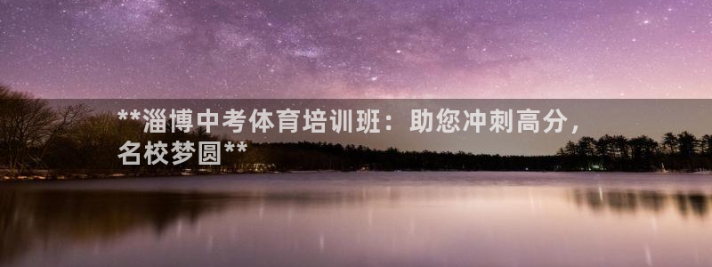 极悦娱乐登录拒绝访问怎么办理：**淄博中考体育培训班