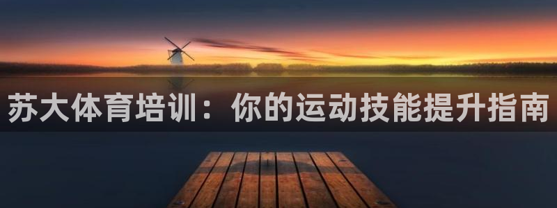 极悦平台注册失败如何解决问题：苏大体育培训：你的运动