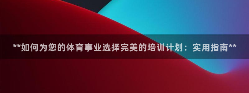 极悦平台登录入口注册不了：**如何为您的体育事业选择