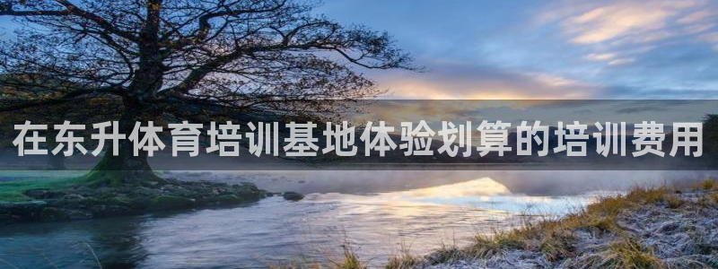 极悦平台客服团队怎么样：在东升体育培训基地体验划算的