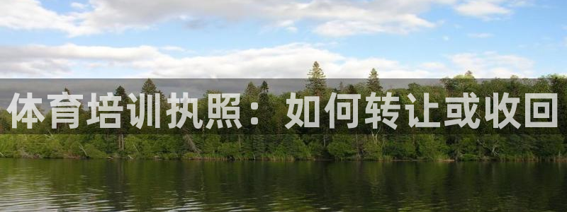极悦官方网站入口网址是什么：体育培训执照：如何转让或