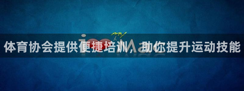 极悦平台注册登录：体育协会提供便捷培训，助你提升运动