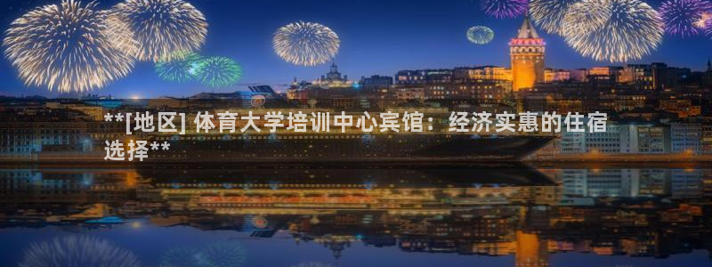 极悦平台注册流程图片：**[地区] 体育大学培训中心
