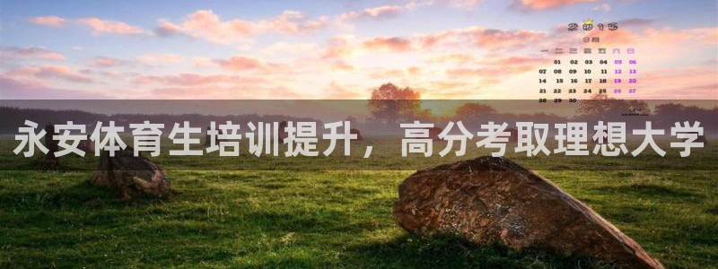 极悦平台官方网站下载安卓：永安体育生培训提升，高分考