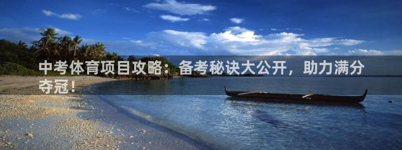 极悦娱乐贴吧最新消息：中考体育项目攻略：备考秘诀大公